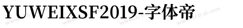 YUWEIXSF2019字体转换