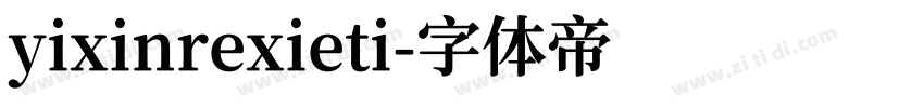 yixinrexieti字体转换