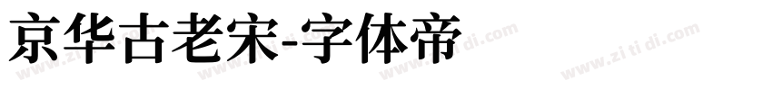 京华古老宋字体转换