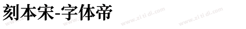 刻本宋字体转换