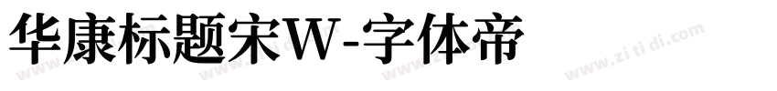 华康标题宋W字体转换