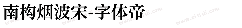 南构烟波宋字体转换