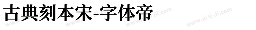 古典刻本宋字体转换