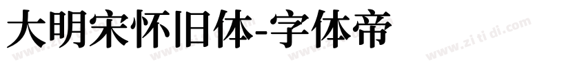 大明宋怀旧体字体转换