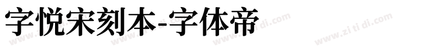 字悦宋刻本字体转换