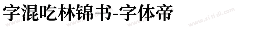 字混吃林锦书字体转换