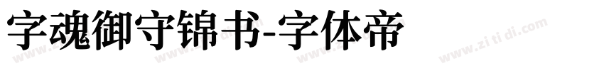 字魂御守锦书字体转换