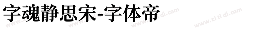 字魂静思宋字体转换