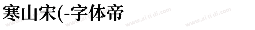 寒山宋(字体转换