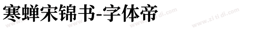 寒蝉宋锦书字体转换