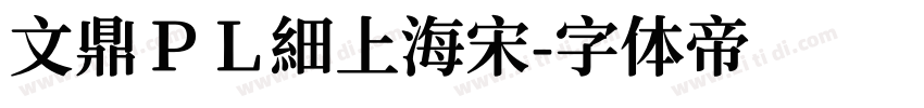 文鼎ＰＬ細上海宋字体转换