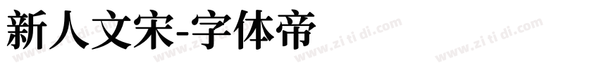 新人文宋字体转换