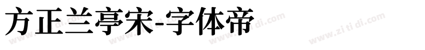 方正兰亭宋字体转换