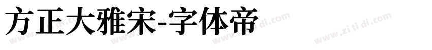 方正大雅宋字体转换