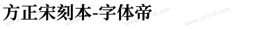 方正宋刻本字体转换