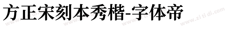 方正宋刻本秀楷字体转换