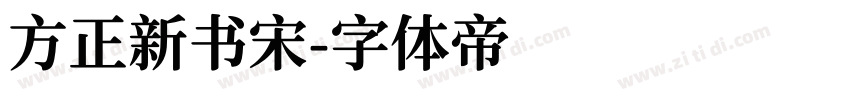 方正新书宋字体转换