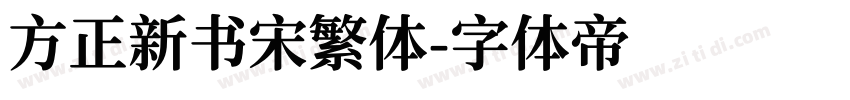 方正新书宋繁体字体转换