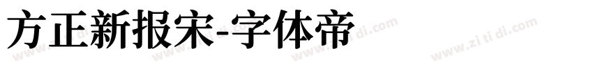 方正新报宋字体转换