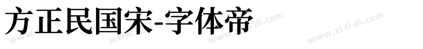 方正民国宋字体转换