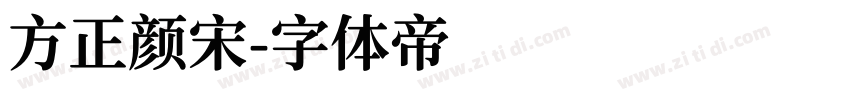 方正颜宋字体转换