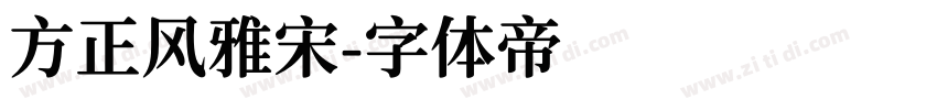 方正风雅宋字体转换