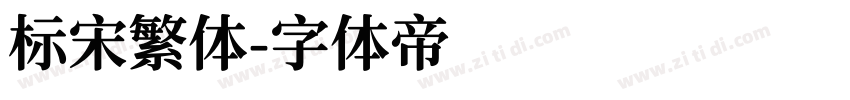 标宋繁体字体转换