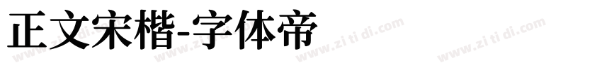 正文宋楷字体转换