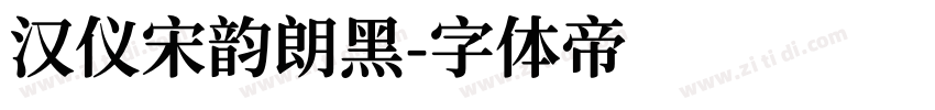 汉仪宋韵朗黑字体转换