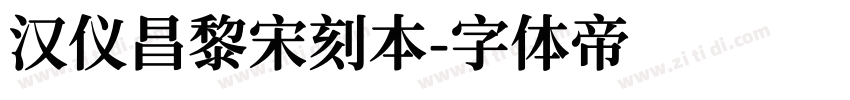 汉仪昌黎宋刻本字体转换