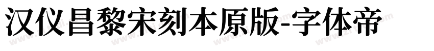 汉仪昌黎宋刻本原版字体转换