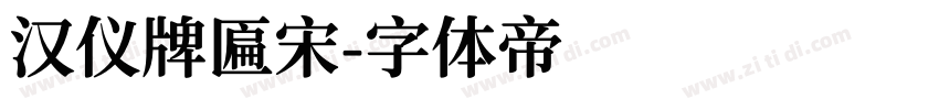 汉仪牌匾宋字体转换