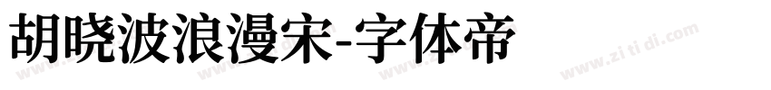 胡晓波浪漫宋字体转换