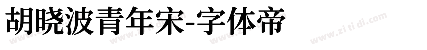 胡晓波青年宋字体转换