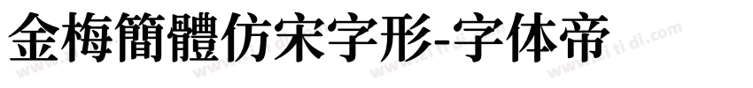 金梅簡體仿宋字形字体转换