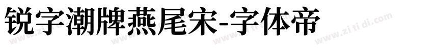 锐字潮牌燕尾宋字体转换