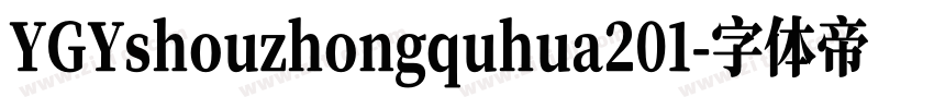 YGYshouzhongquhua201字体转换