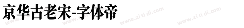 京华古老宋字体转换