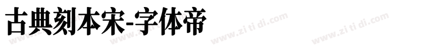 古典刻本宋字体转换