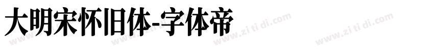 大明宋怀旧体字体转换