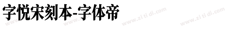 字悦宋刻本字体转换