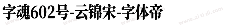 字魂602号-云锦宋字体转换