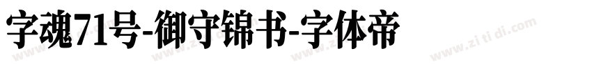 字魂71号-御守锦书字体转换