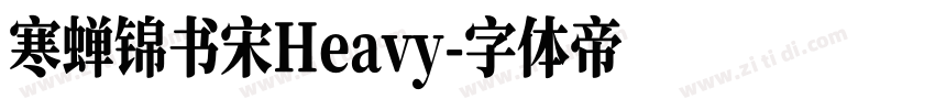 寒蝉锦书宋Heavy字体转换