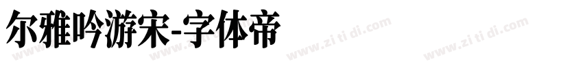 尔雅吟游宋字体转换