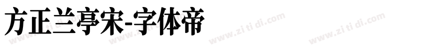 方正兰亭宋字体转换