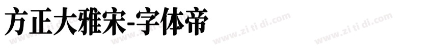 方正大雅宋字体转换