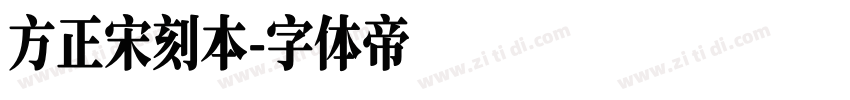 方正宋刻本字体转换