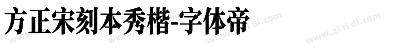 方正宋刻本秀楷字体转换