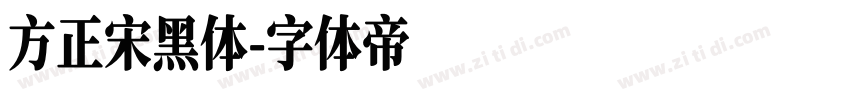 方正宋黑体字体转换